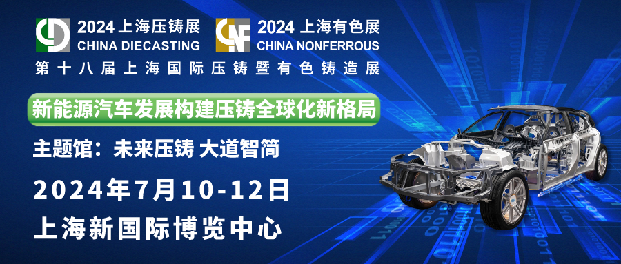 金年会邀您共赏：第十八届上海国际压铸暨有色铸造展